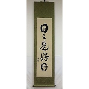 掛軸半切・立、書・紙本「日々是好日」清悠筆 茶席道具・煎茶席道具として使用 日本製