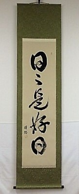 掛軸半切・立、書・紙本「日々是好日」清悠筆 茶席道具・煎茶席道具として使用 日本製