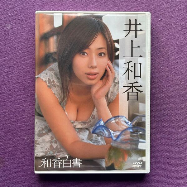 送料無料 24時間以内発送 セル版DVD 井上和香 和香白書