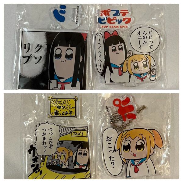 ポプテピピック アクリルキーチェーン4種セット