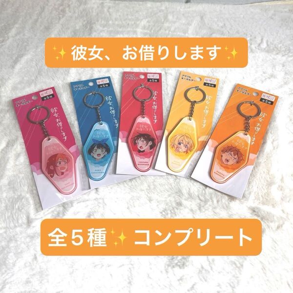 未使用、全種コンプリート☆彼女、お借りします アクリルキーホルダー