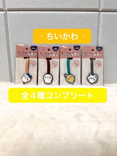 未使用☆未開封☆ちいかわ おでかけタグ☆全4種類コンプリート