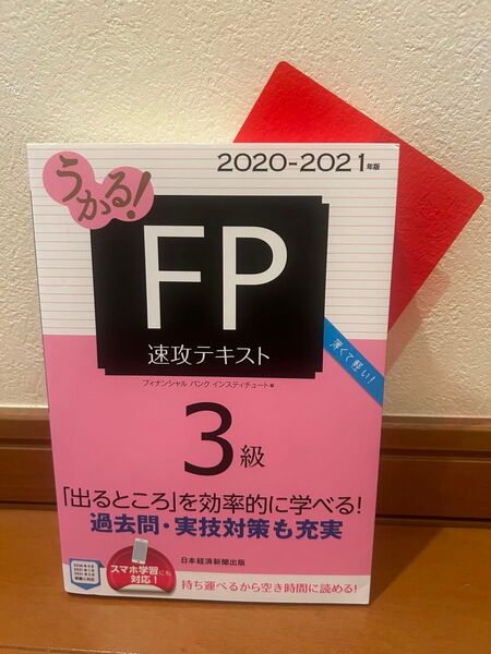 うかる! FP3級 速攻テキスト 2020-2021年版 赤い下敷き付き ファイナンシャルプランナー教本