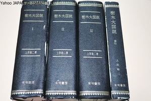 樹木大図説・索引共4冊/上原敬二/164科・約1600属・約1万に近い種・変種・品種を収録し日本産の木本植物の大部分と主要な外国産樹木を含む