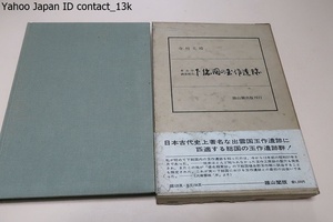 考古学調査報告・下総国の玉作遺跡/日本古代史上著名な出雲国玉作遺跡に匹適する総国の玉作遺跡群・倭名類聚鈔の下総国埴生郡玉作郷に該当