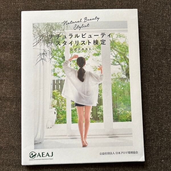 ナチュラルビューティスタイリスト検定公式テキスト 日本アロマ環境協会/編著