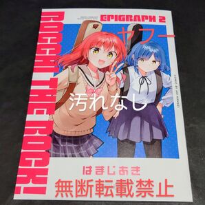 ☆汚れなし☆◆ぼっちざろっく! 入場者特典 エピグラフ2◆喜多郁代 山田リョウ はまじあき ANIPLEX