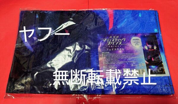 ◆新品 未開封 劇場版 マジェスティックプリンス -覚醒の遺伝子- フェイスタオル◆