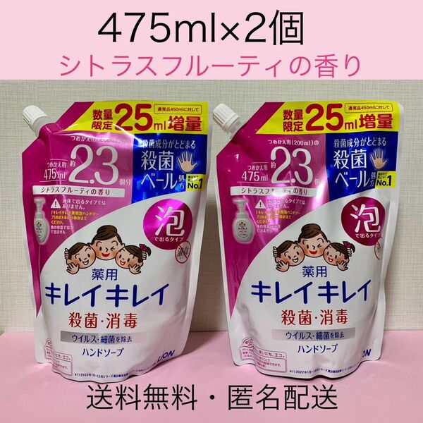 475ml×2袋【キレイキレイ 薬用 泡ハンドソープ 】詰替 つめかえ用 シトラスフルーティの香り