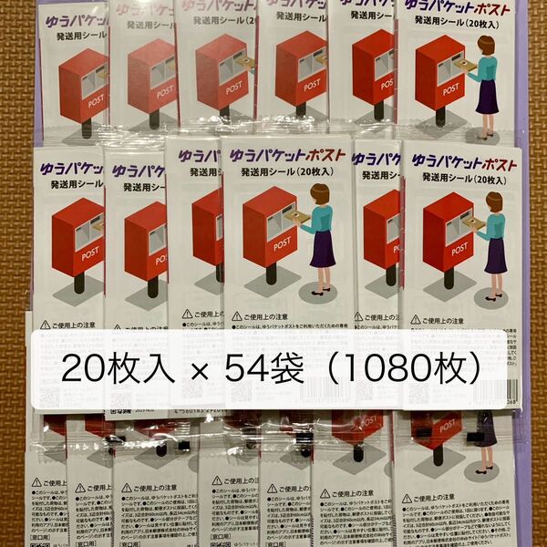 【1080枚】未開封 ゆうパケットポスト 発送用シール
