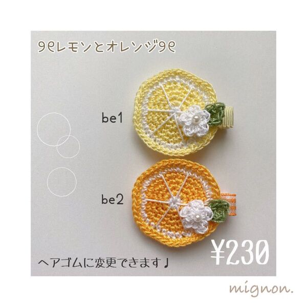 レモンとオレンジ ベビーヘアピン ベビーヘアクリップ ベビーヘアゴム ハンドメイド