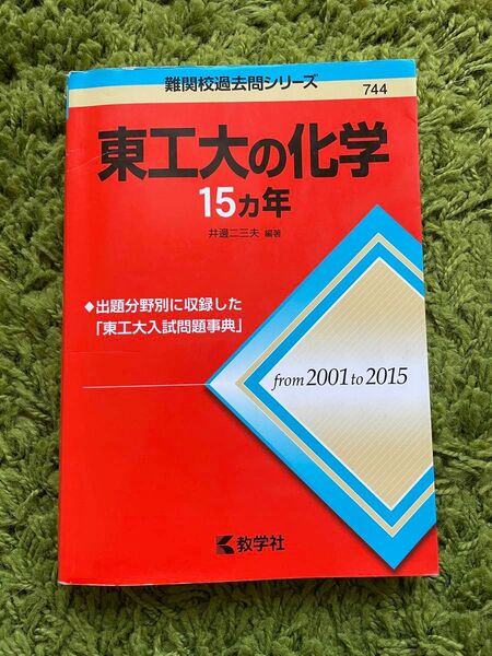 赤本☆東工大の化学15カ年 大学受験 2001〜2015