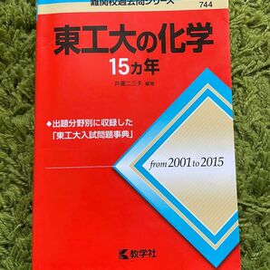 赤本☆東工大の化学15カ年 大学受験 2001〜2015
