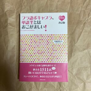 フラ語ボキャブラ、単語王とはおこがましい! (改訂版) 清岡智比古/著