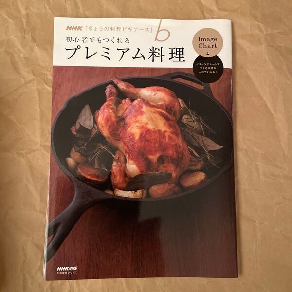 きょうの料理ビギナーズ 初心者でもつくれるプレミアム料理 生活実用シリーズ NHKきょうの料理ビギナーズ/NHK出版