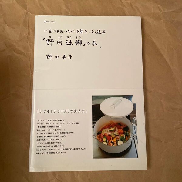 「野田琺瑯」の本。 一生つきあいたい万能キッチン道具 (MARBLE BOOKS) 野田善子/〔著〕