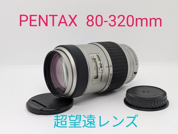 4月30日限定特価【超望遠レンズ】 PENTAX 80-320mm