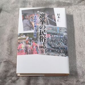 選挙の民俗誌 日本的政治風土の基層 杉本仁/著
