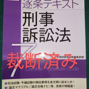 裁断済 2024年新法令基準対応版 逐条テキスト 7 (司法試験・予備試験) 早稲田経営出版編集部