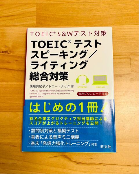 TOEICテストスピーキング/ライティング総合対策 浅場眞紀子/著 トニー・クック/著