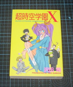 ＥＢＡ！即決。沢田翔　超時空学園Ｘ　Ｓｔコミックス　大都社