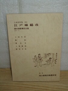 国立劇場上演資料集98　歌舞伎公演「江戸城総攻」1973年11月/解説/幕末史/人物解説/歴史年表