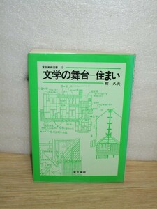  Japanese literature . appearance make house * house. explanation front . Hara / Tokyo fine art / Showa era 61 year source . monogatari. . dono structure / Tokai road knees chestnut wool. ../ Natsume Soseki old . another 13 example 