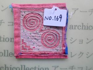 モン族のはぎれ　四角no.169 刺繍布はぎれ7x7cm 山岳民族　ラオス　タイ　インドシナ 手芸材料 コレクション