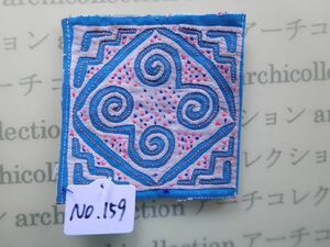 モン族のはぎれ　四角no.159 刺繍布はぎれ8x8cm 山岳民族　ラオス　タイ　インドシナ 手芸材料 コレクション