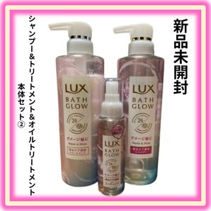 Luxバスグロウ リペア&シャイン 本体セット②