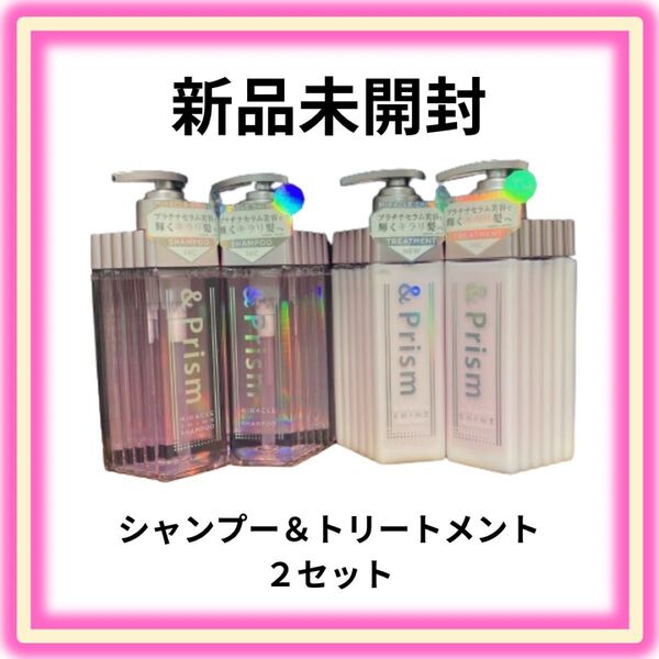 アンドプリズム ミラクルシャイン シャンプー&トリートメント 2セット