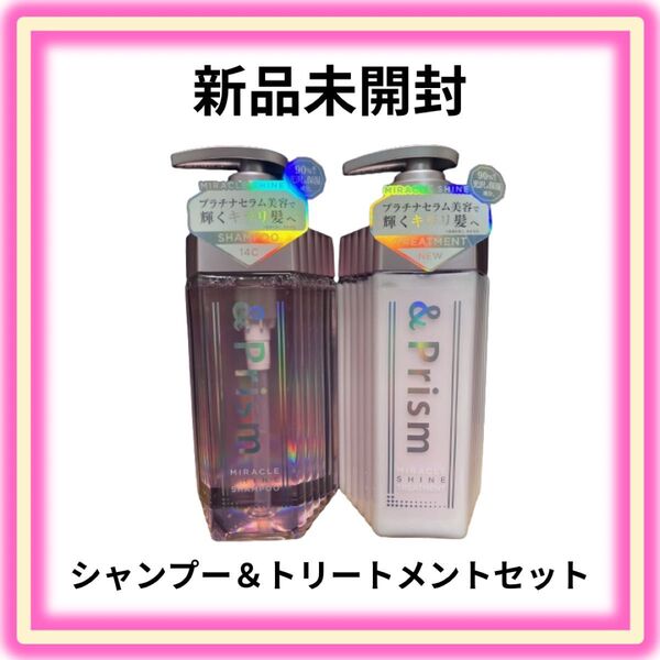 アンドプリズム ミラクルシャイン シャンプー&トリートメントセット
