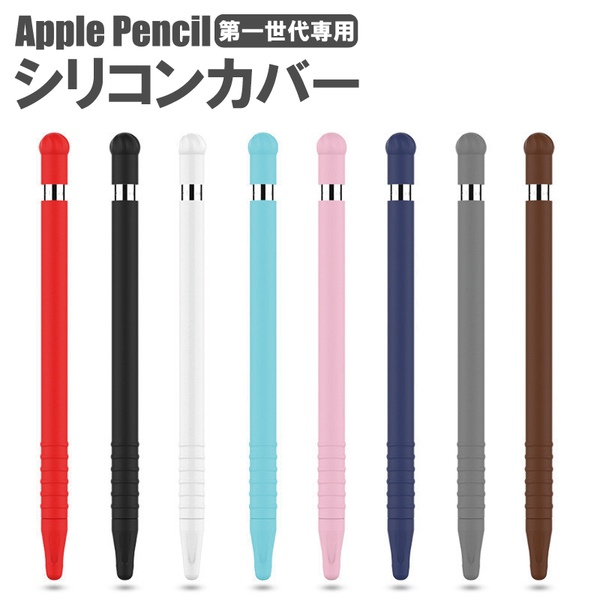085 2点セット Apple Pencil カバー アップル ペンシル キャップ スリム 保護カバー 保護ケース 薄型 軽量 第1世代 iPad グリップ 滑り止