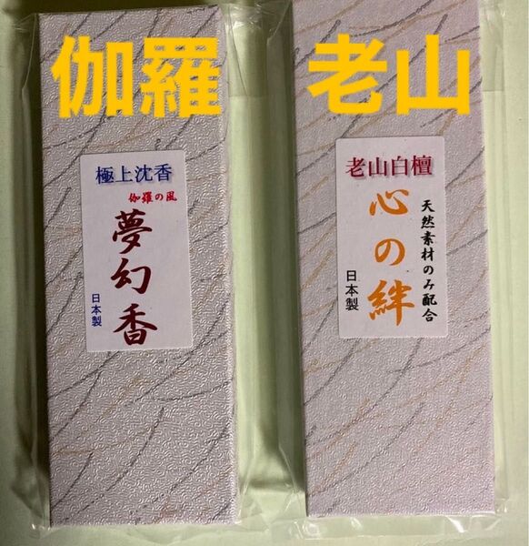 お香 豪華セット(沈香.老山白檀)箱入り