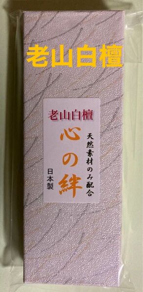 お香 老山白檀(心の絆)箱入り