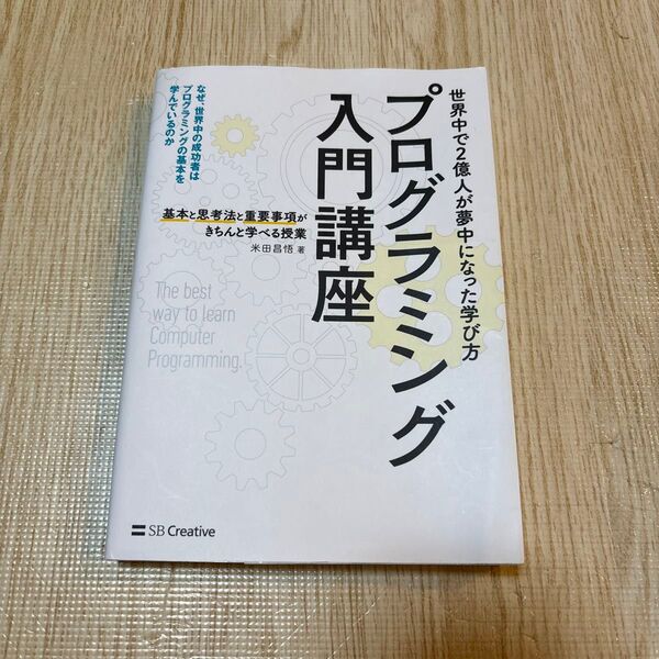 プログラミング入門講座 基本と思考法と重要事項がきちんと学べる授業 米田昌悟/著