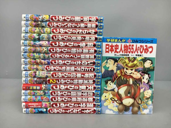 学習漫画 学研まんが 新ひみつシリーズ 不揃い 計17冊セット 2408BKO109