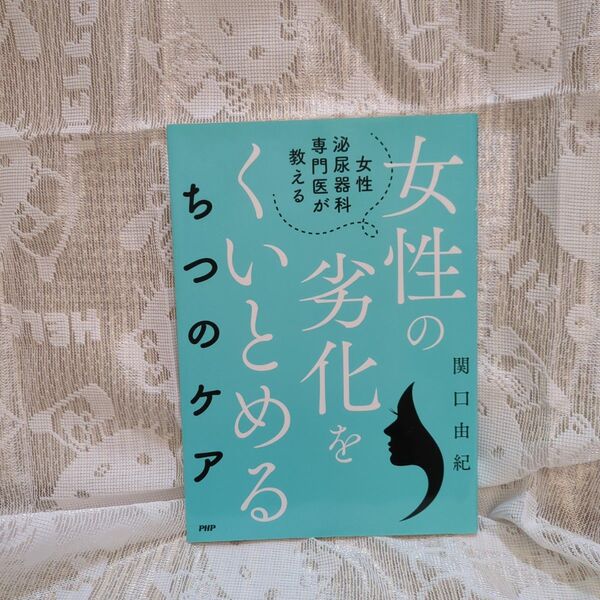 女性の劣化をくいとめる ちつのケア