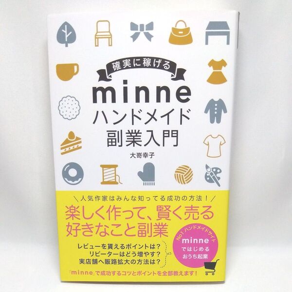 minneハンドメイド副業入門