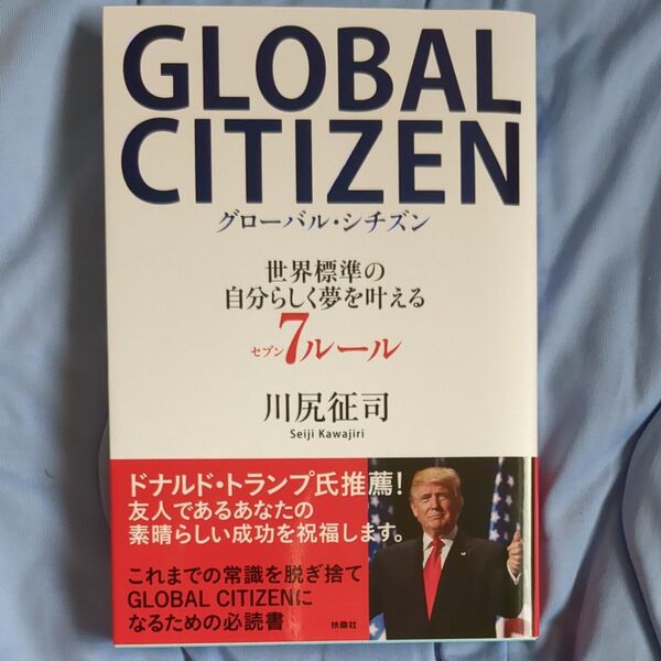 GLOBAL CITIZEN 世界標準の自分らしく夢を叶える7ルール 川尻征司/著