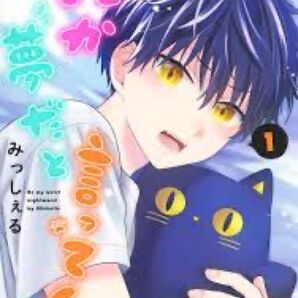 誰か夢だと言ってくれ1~8巻