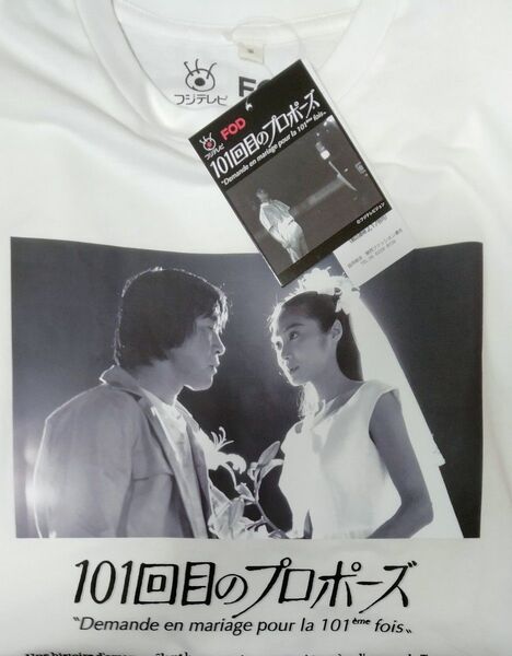 ★新品★ドラマ 101回目のプロポーズ Tシャツ ホワイト Mサイズ
