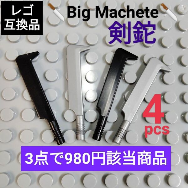 LEGOレゴ互換 剣鉈 マチェーテ 4個セット 武器 なた ナイフ