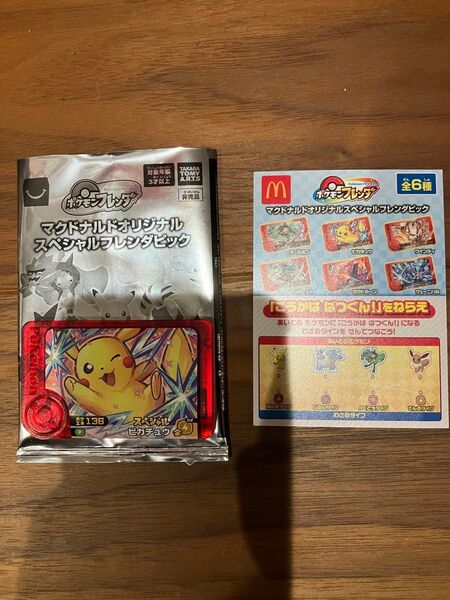 ポケモンフレンダ ピカチュウ マクドナルド