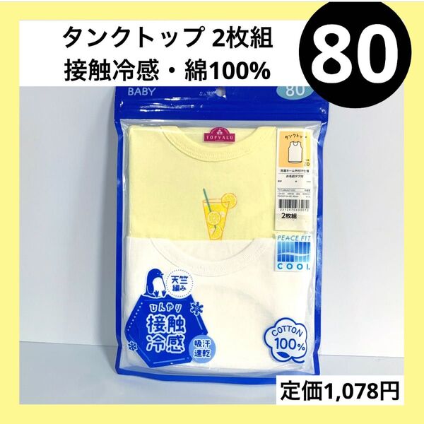 80 接触冷感 吸汗速乾 ベビー タンクトップ ボーイズ ガールズ 綿100%