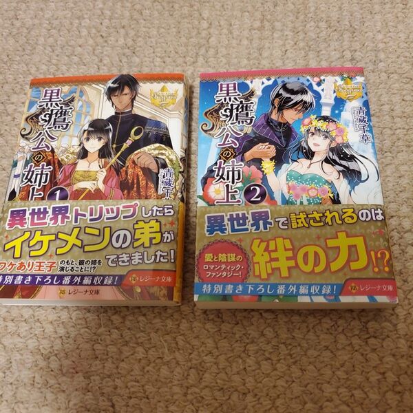 黒鷹公の姉上 1 (レジーナ文庫 レジーナブックス) 青蔵千草/〔著〕
