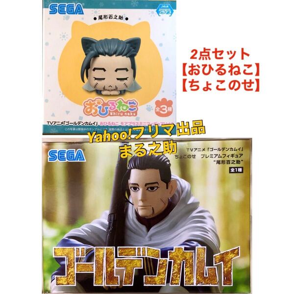 ゴールデンカムイ 尾形百之助 フィギュア2点セット 【おひるねこ・ちょこのせ】