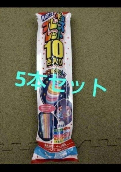 ルミカ 光るブレスレット 10色入り 5セット ライト カラフルセット
