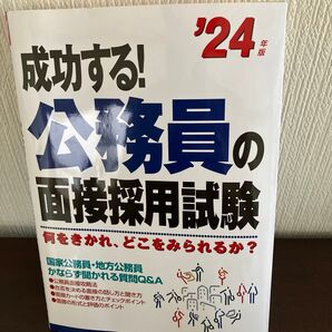 成功する!公務員面接採用試験 書籍