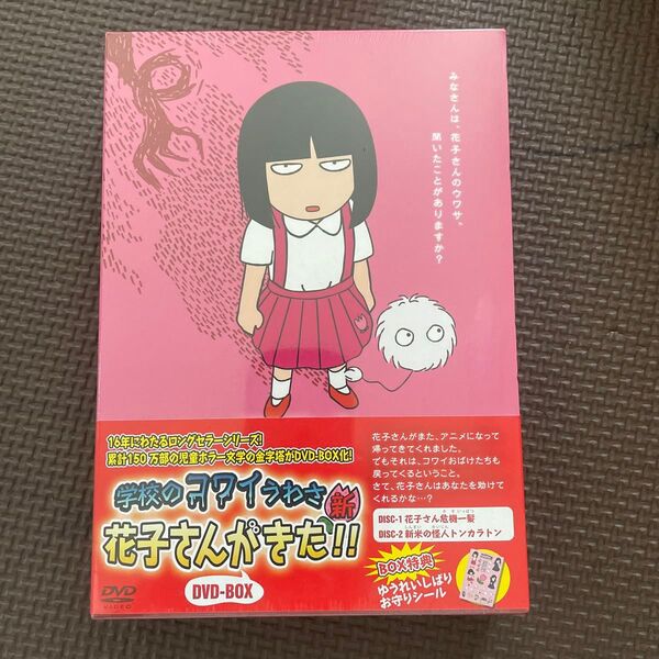 ※新品・未開封※アニメ 学校のコワイうわさ 新花子さんがきた!! DVD−BOX/原作:森京詞姫 マユタン (花子さん)篠井英介